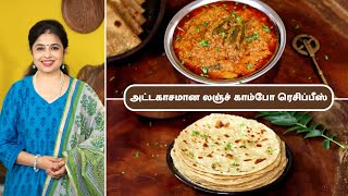 அட்டகாசமான லஞ்ச் காம்போ ரெசிப்பீஸ் | Delicious Lunch Combo Recipes In Tamil | Dinner Recipes |