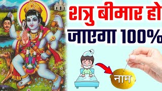 भैरव मंत्र का जाप करते ही शत्रु बीमार हो जाएगा | Shatru Nashak Bhairav Mantra