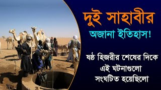 দুই সাহাবীর কষ্টের ইতিহাস!! যা বিশ্বনবী (সাঃ)-এর জীবদ্দশায় ঘটেছিলো।