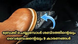 ബ്രേക്ക് ചെയ്യുമ്പോൾ ശബ്ദത്തിന്റെയും വൈബ്രേഷന്റെയും 9 കാരണങ്ങൾ