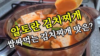 알토란 김치찌개 쌈싸먹는 김치찌개맛 기가 막히네요 👍🏻