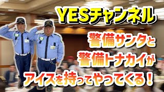 警備隊員がサンタになってアイスクリームをお届けします！