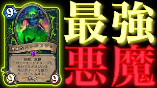 最強の悪魔が暴れました【ハースストーン/Hearthstone】