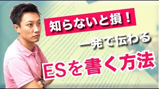 【就活生必見】知らないと損！一発で伝わるESを書く方法