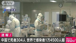 新型コロナ　肺炎死者304人　感染者は1.5万人に迫る(20/02/02)