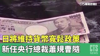 日將維持貨幣寬鬆政策　新任央行總裁蕭規曹隨｜華視新聞 20230411