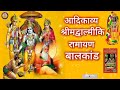 वाल्मीकि रामायण बाल कांड सर्ग 50 complete valmiki ramayan balkand sanskrit in hindi@ramayana