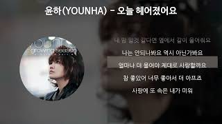 윤하(YOUNHA) - 오늘 헤어졌어요 [가사/Lyrics]