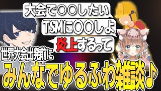 【APEX】世界大会出発前にみんなでゆるふわ雑談♪【破壊ハンマードリル/床ペロデター/うみちゃんらぶち/切り抜き】