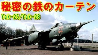 【ロシア】秘密のベールに包まれていた『Yak-25/28』鉄のカーテンに阻まれ実態が把握されていなかったソ連防空軍の戦闘機とは？ヤコヴレフが設計した機体の挑戦の記憶とは 【ポイントＴＶ】エリア88