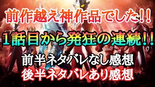 【感想】CMなんて序の口だった……ギャラファイ次元が違いすぎる情報量‼一話から前作超えで昇天する※前半ネタバレなし感想※後半ネタバレあり感想