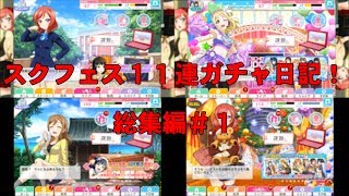 【実況総集編】スクフェス１１連ガチャ日記！総集編#1（1日目〜10日目）【ラブライブ】