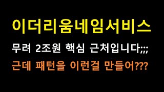 [이더리움네임서비스 코인] 무려 2조원짜리 말도 안되는 금액 ㄷㄷㄷㄷ 여기서 이런 패턴을????