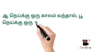 ஆனைக்கு ஒரு காலம் வந்தால் பூனைக்கு ஒரு காலம் வரும் பழமொழி விளக்கம்...