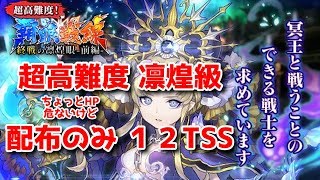 【覇眼戦線5】超高難度! 凛煌級 配布のみ 12TSS  覇眼全強化【黒猫のウィズ 覇眼戦線 終戦の凜煌眼 -前編-】