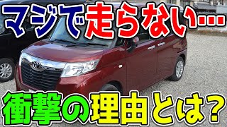 トヨタルーミー/ダイハツトール、あまりにも走らない\u0026止まらない…どうして…？実はあの不正も原因に？