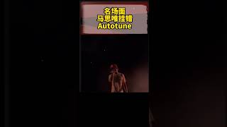 名场面！#马思唯 挂错Autotune #说唱 #hiphop #rapper #中国说唱巅峰对决2023 #中国说唱巅峰对决 #livehouse #rapofchina