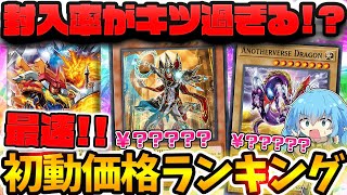 【遊戯王】世界大会プロモカードが収録で話題！！本日発売の最新弾ワールドプレミアパック2024最速初動価格ランキング！！【 ゆっくり実況 最新情報 WORLD PREMIERE PACK 】