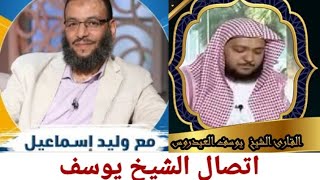 اتصال الشيخ يوسف العيدروس بالشيخ وليد