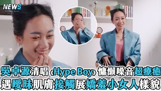 【吳卓源】清唱《Hype boy》慵懶嗓音超療癒 遇曖昧肌膚接觸展嬌羞小女人樣貌