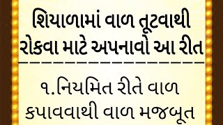 શિયાળામાં આ રીતે રાખો વાળની સંભાળ રહેશે સ્વસ્થ ને મજબૂત || hair care tips gujarati || gujarat