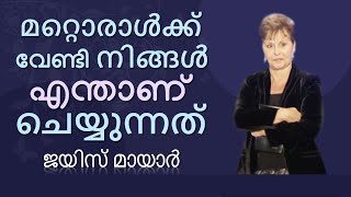 മറ്റൊരാൾക്ക് വേണ്ടി നിങ്ങൾ എന്താണ് ചെയ്യുന്നത് - What Are You Doing For Someone Else - Joyce Meyer