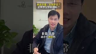 女生学文男生学理?谁规定的?😠 不要再说“女生不适合学理”这种话了,大家听过“吸引力法则”吗?多多暗示“我是适合的”、“我很厉害”、“我学起来一定很轻松”,才更有可能学好并且取得好成绩💗家长必读