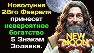 Новолуния 28го Февраля принесет невероятное богатство 5 Знакам Зодиака