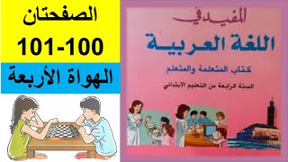 المفيد في اللغة العربية/المستوى الرابع ابتدائي/الصفحة 100/ 101 /الهواة الأربعة /النص الوظيفي