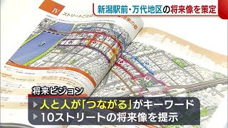 新潟駅前・万代地区　街づくりに向け“将来ビジョン”策定！ キーワードは「つながる」 (23/03/10 18:56)