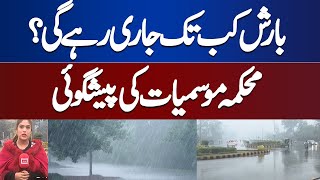 Weather Updates in Lahore  | Rain Prediction by Met Office | Pakistan Weather Today