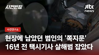 16년 만에 잡힌 살해범…현장에 남았던 결정적 ‘단서’ / JTBC 사건반장