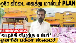 ஒரே வீடு...6 பேருக்கு AGREEMENT..! OLX-ஐ வைத்து ஓனர் போட்ட மாஸ்டர் PLAN..! சிக்கியது எப்படி?