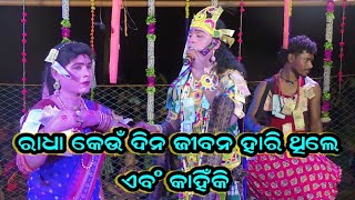 ରାଧା କେଉଁ ଦିନ ଜୀବନ ହାରି ଥିଲେ ଏବଂ କାହିଁକି  #kuna bagarti danda #target danda @Rsodia