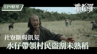 【斯卡羅】吳慷仁帶著村民盜割稻子 引發械鬥｜EP9 精華 公視｜SEQALU：Formosa 1867