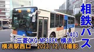 ＜相鉄バス＞1403（三菱QKG-MP38FK 横浜） 横浜駅西口　2023/12/16撮影／Sotetsu Bus 1403(Mitsubishi QKG-MP38FK)