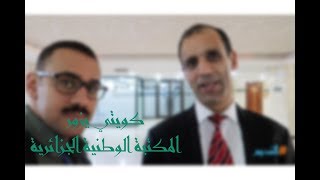 #النديم | كويتي يزور المكتبة الوطنية الجزائرية