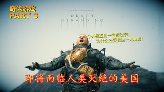 我只是個送貨員《死亡擱淺》Death Stranding #第三集