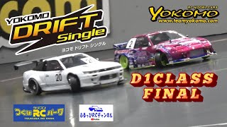 YOKOMO ドリフトシングル D1クラス決勝 Part.1 RC DRIFT 2023/06/25