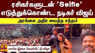 ரசிகர்களுடன் 'Selfie' எடுத்துக்கொண்ட நடிகர் விஜய். வாரிசு இசை வெளியிட்டு விழா