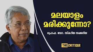 മലയാളം മരിക്കുന്നോ? Scaria Zacharia | THE CRITIQUE