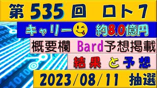 第535回 ロト7予想　2023年8月11日抽選◎5等的中