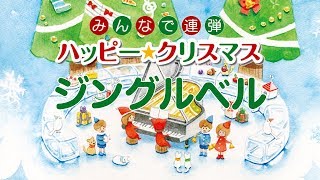 ジングルベル（みんなで連弾　ハッピー★クリスマス）轟 千尋：編曲　より　全音楽譜出版社