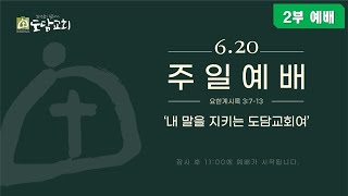 [2021.06.20] 도담교회 주일예배 - 2부