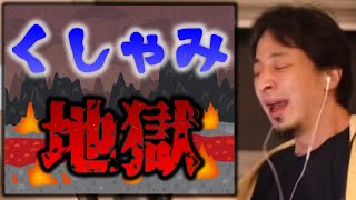 くしゃみ地獄。あなたには何と聞こえますか？【ひろゆき名言】【ひろゆき切り抜き】