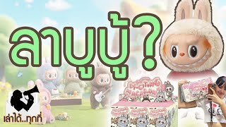 ลาบูบู้ (LABUBU) คืออะไร? ทำไมฮิตจัง? เปิดที่มาเอลฟ์ป่าจากฮ่องกง !  - เล่าได้..ทุกที่(ตอนพิเศษ)