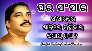 ସଂସାରରେ ଶାନ୍ତିରେ ରହିବାର ଉପାୟ କଣ? | Sadguru speeches | jayguru prathana