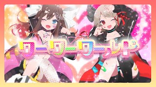 ワーワーワールド【歌ってみた】/シルフィー×みつき