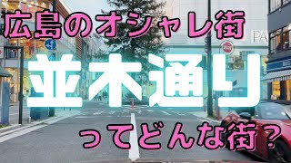 【G7 広島サミット2023】開催地HIROSHIMA　並木通りの・・・