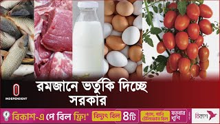 রমজানে ক্রেতাদের সুখবর দিল মৎস্য ও প্রাণিসম্পদ মন্ত্রণালয় | Bazar During Ramadan | Independent TV